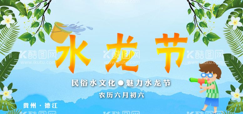 编号：18641010190607032546【酷图网】源文件下载-德江水龙节六月六