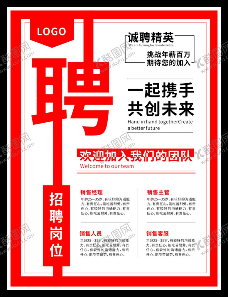 编号：32519701262245366814【酷图网】源文件下载-招聘销售
