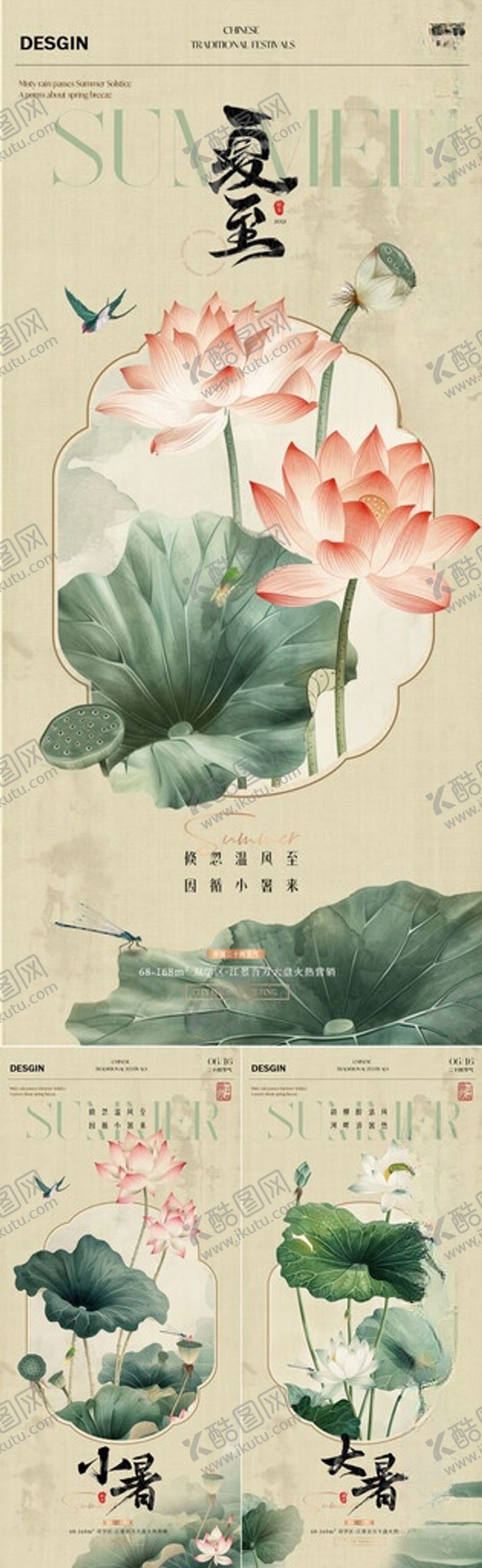 编号：71325006031513567328【酷图网】源文件下载-夏至小暑大暑古风插画海报