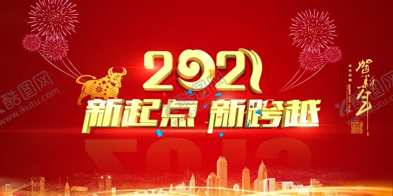 编号：65490605081507211010【酷图网】源文件下载-新起点新跨越