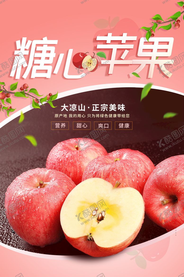 编号：47305809170937509748【酷图网】源文件下载-糖心苹果宣传海报