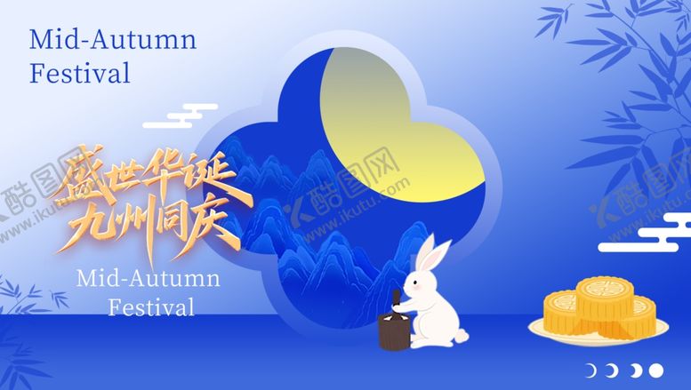 编号：51365611020414534265【酷图网】源文件下载-迎中秋庆国庆