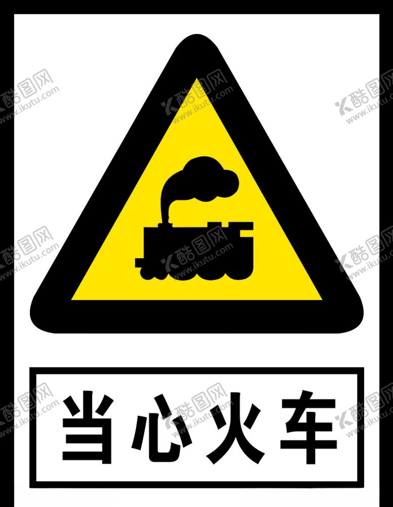 编号：69274004300953427560【酷图网】源文件下载-当心火车