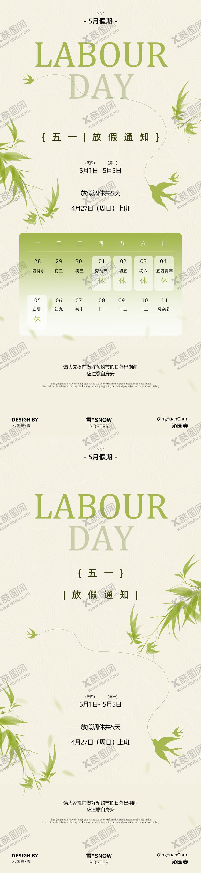 编号：51689603300709168853【酷图网】源文件下载-劳动节放假通知海报