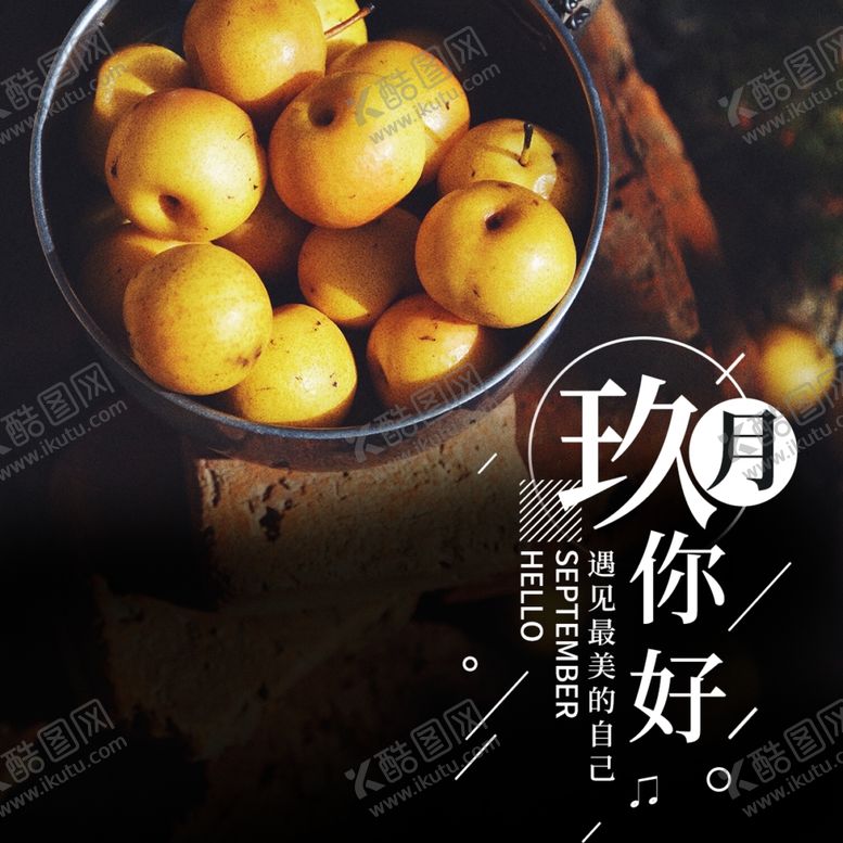 编号：55322811012146123745【酷图网】源文件下载-九月你好