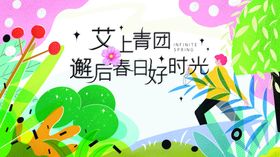 邂逅春日时光插画海报