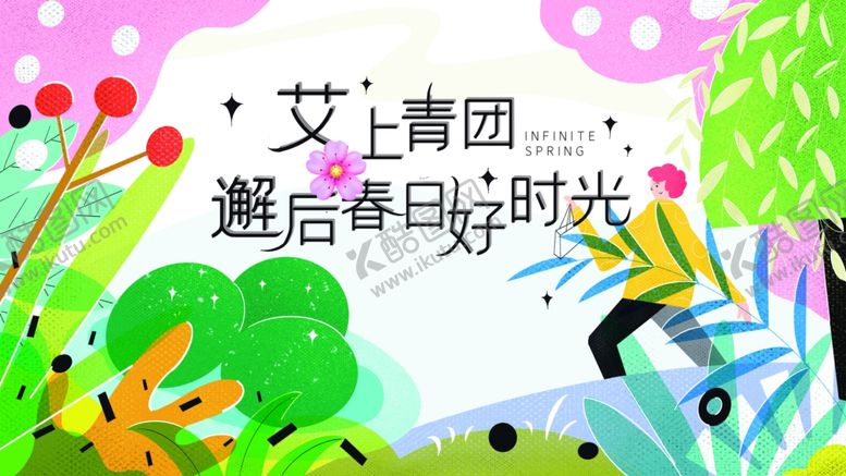 编号：92237404031449505872【酷图网】源文件下载-邂逅春日时光插画海报