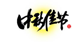 中秋节素材