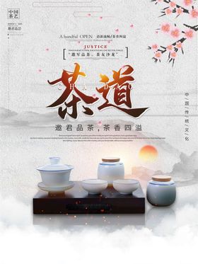 简约茶文化宣传设计海报