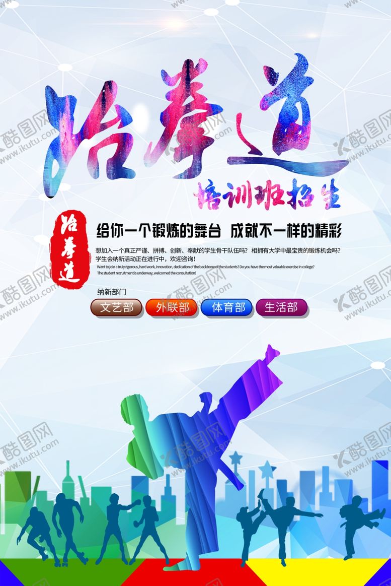 编号：78348907082215197442【酷图网】源文件下载-跆拳道