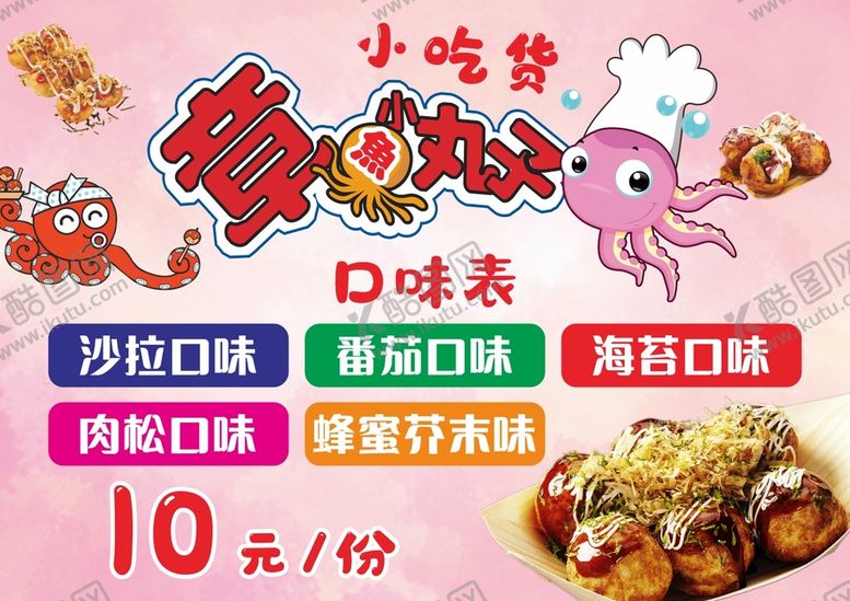 编号：52646311081342106936【酷图网】源文件下载-章鱼小丸子