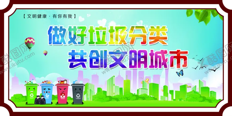 编号：66079210161323075423【酷图网】源文件下载-做好垃级分类  共创文明城市