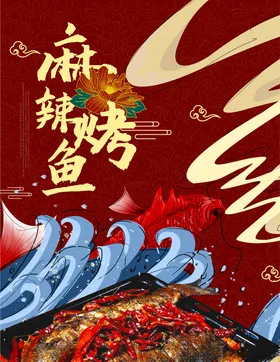 麻辣烤鱼