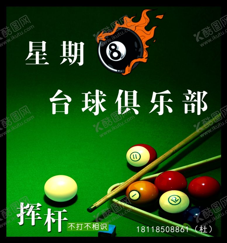 编号：64633705160135178717【酷图网】源文件下载-桌球