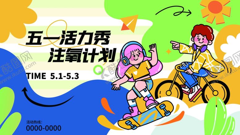 编号：54418807131239252926【酷图网】源文件下载-五一活力骑行计划海报