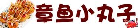 章鱼小丸子