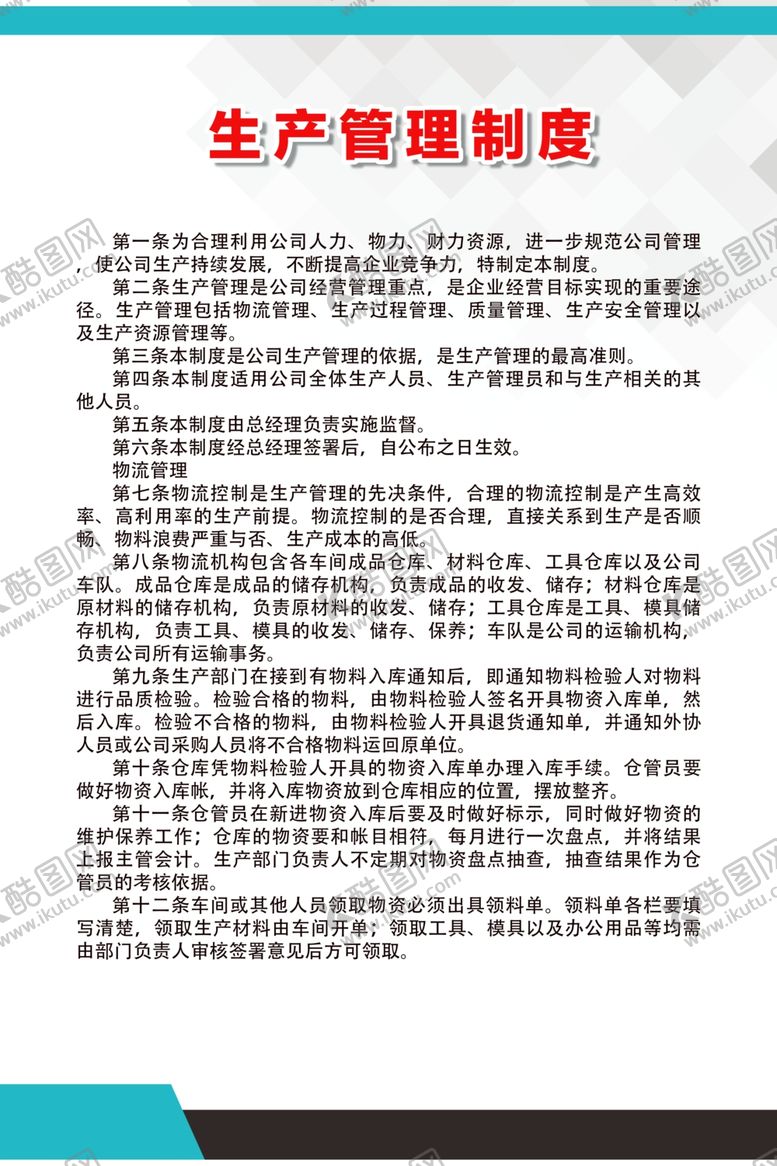 编号：83820807061250181387【酷图网】源文件下载-生产管理制度