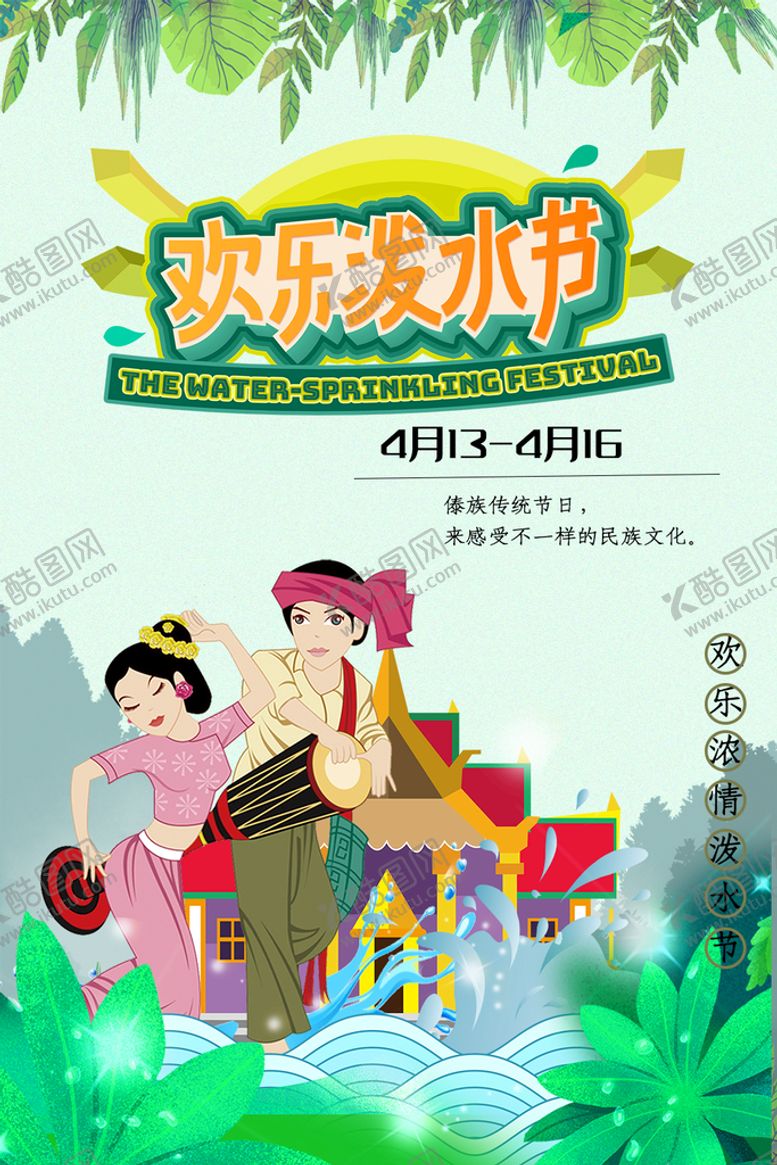 编号：58455810160818138123【酷图网】源文件下载-欢乐泼水节
