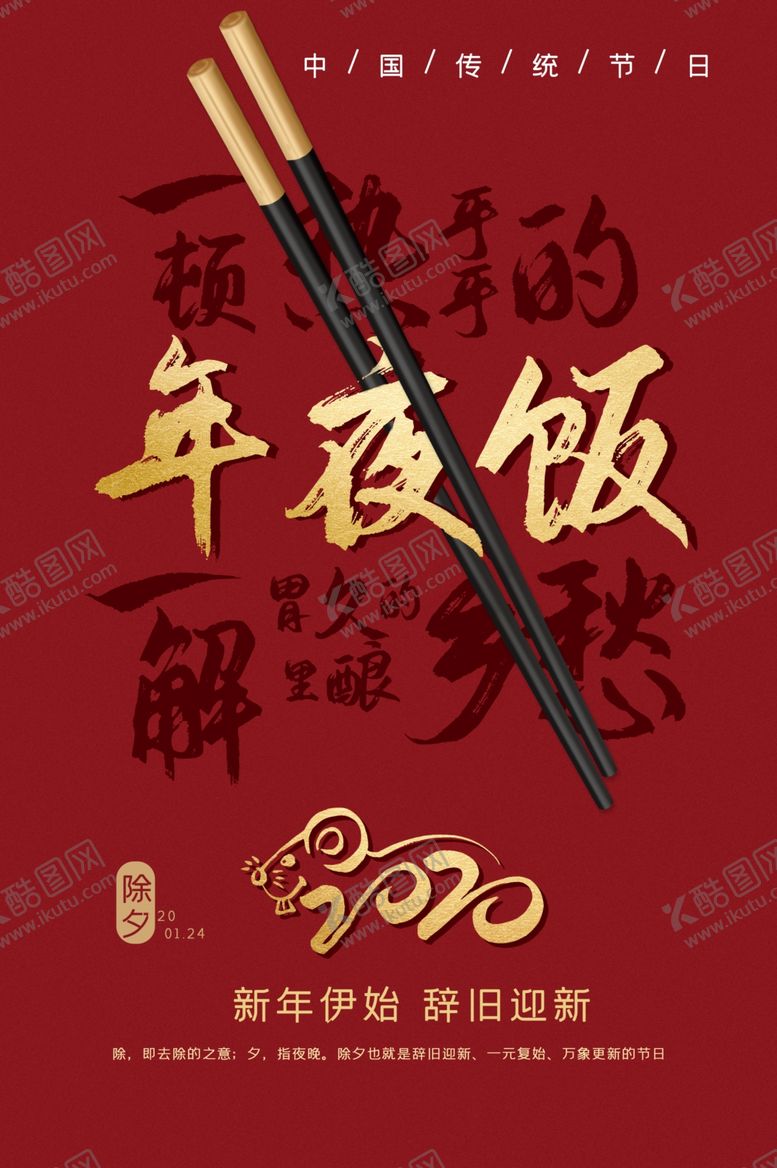 编号：48472207131349022791【酷图网】源文件下载-年夜饭