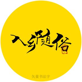 入乡随俗书法字