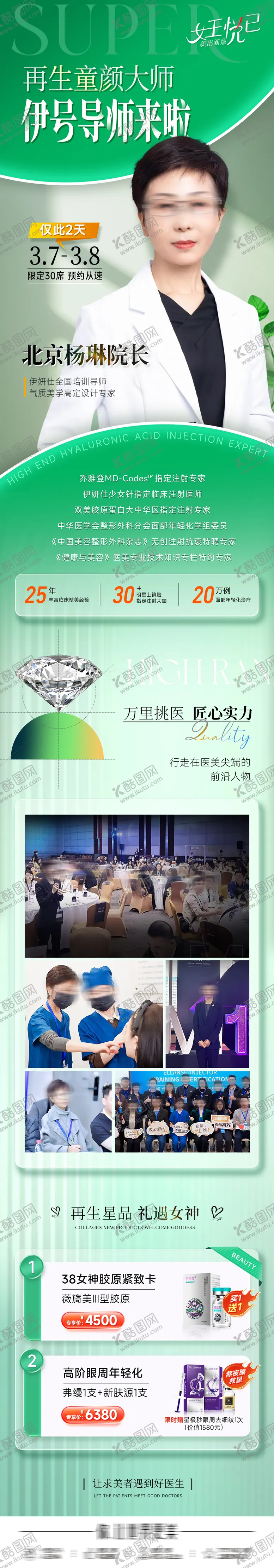 编号：57611803242144111996【酷图网】源文件下载-医美专家长图海报