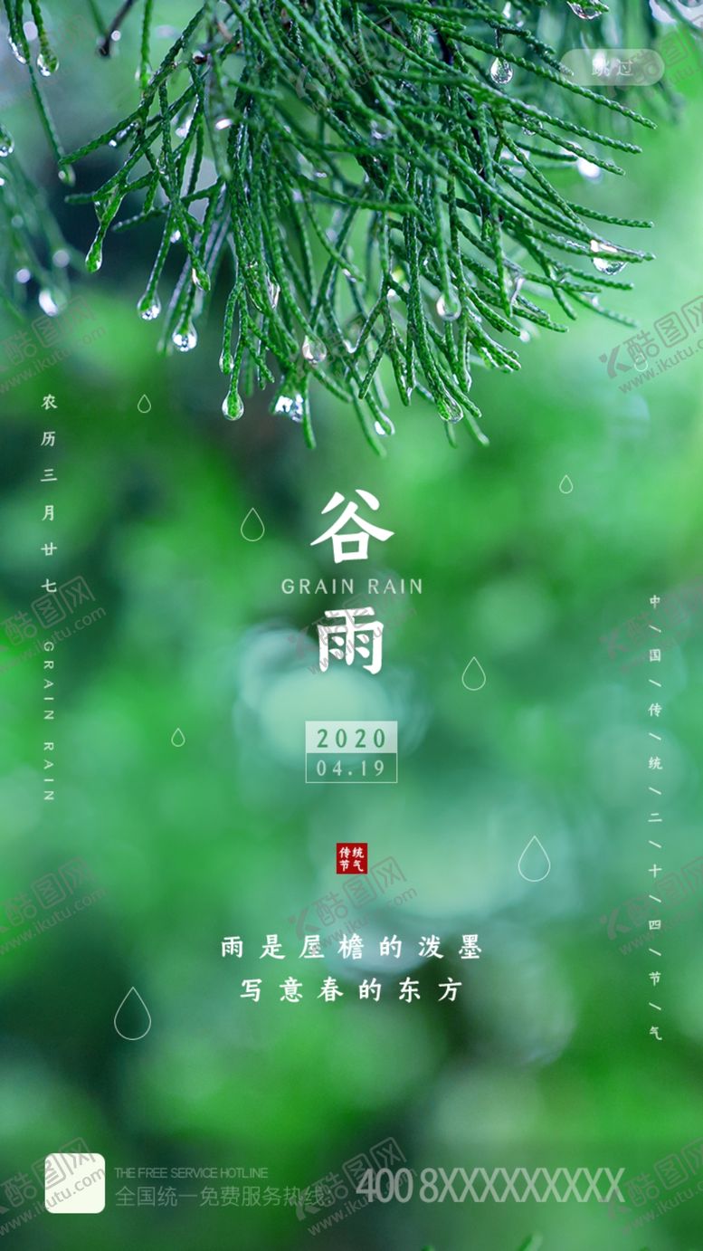 编号：56738907071755419532【酷图网】源文件下载-谷雨
