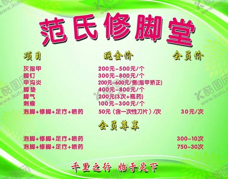 编号：85820802260744036174【酷图网】源文件下载-修脚价目表