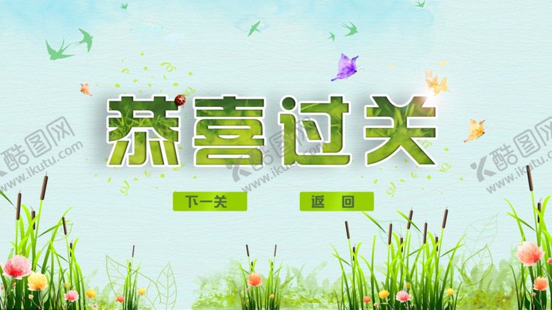 编号：69279207091209291491【酷图网】源文件下载-闯关答题