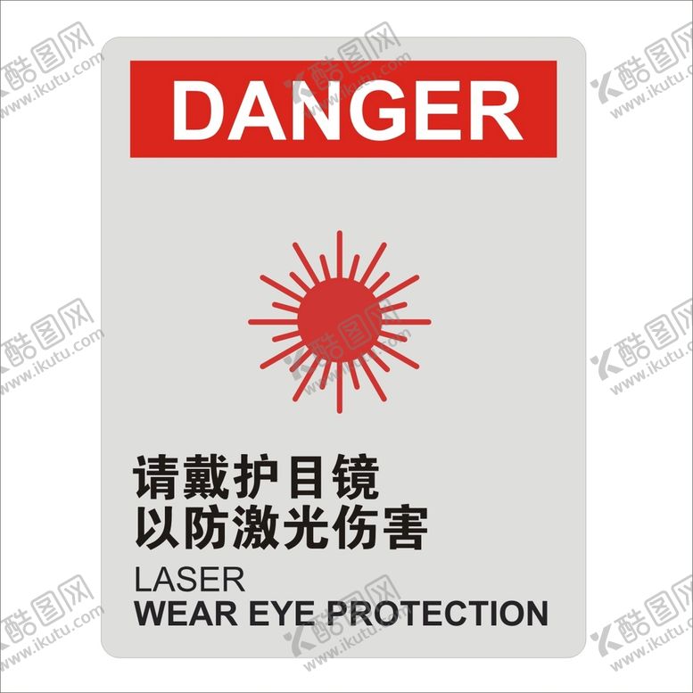 编号：28920112291823344049【酷图网】源文件下载-请戴护目镜以防激光伤害