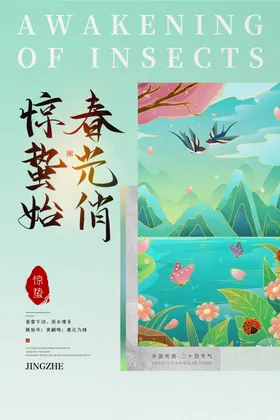 惊蛰海报