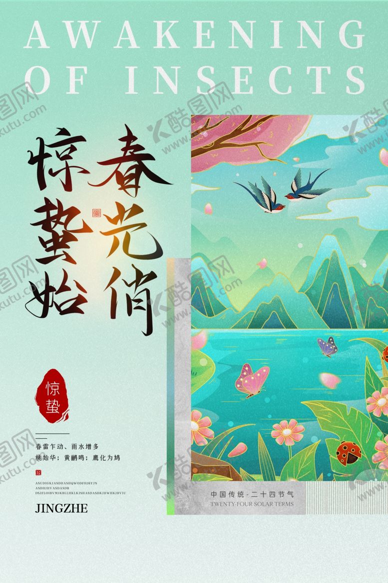 编号：91859006111211573520【酷图网】源文件下载-惊蛰海报