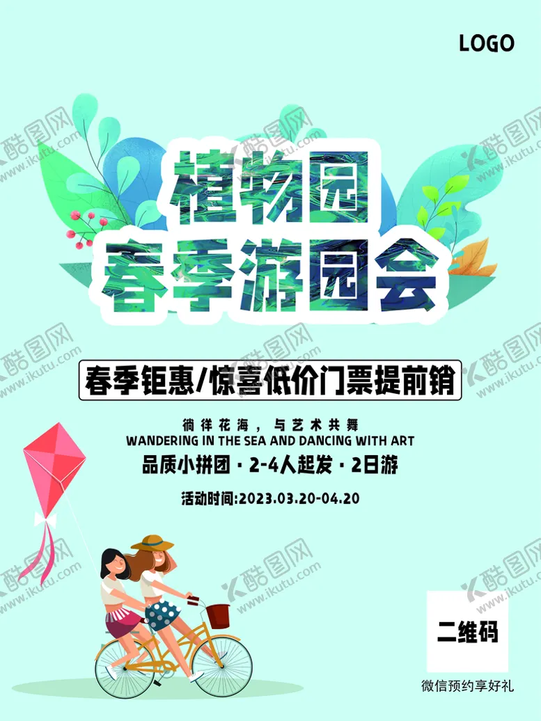编号：04528310050518585427【酷图网】源文件下载-植物园春季游园会海报