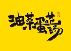 油菜蛋花汤毛笔字