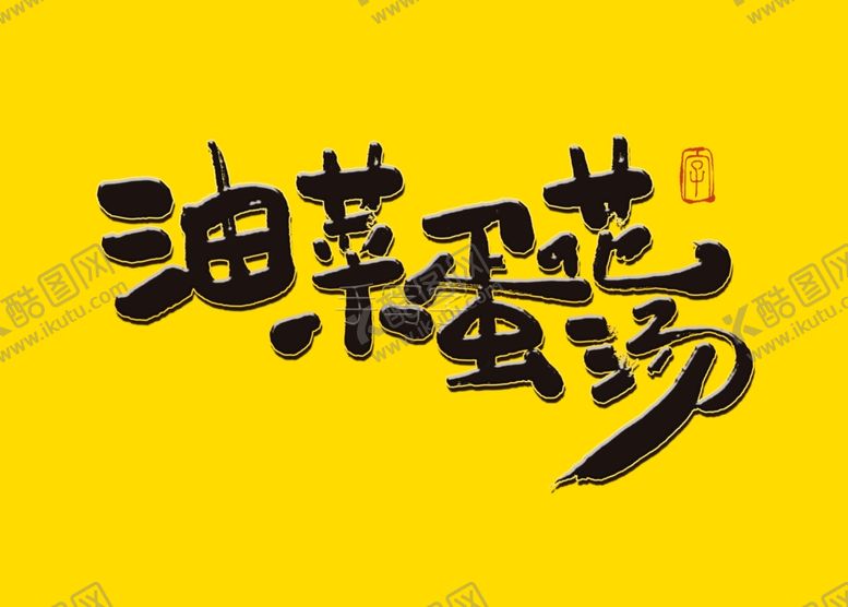 编号：21315009241630292542【酷图网】源文件下载-油菜蛋花汤毛笔字