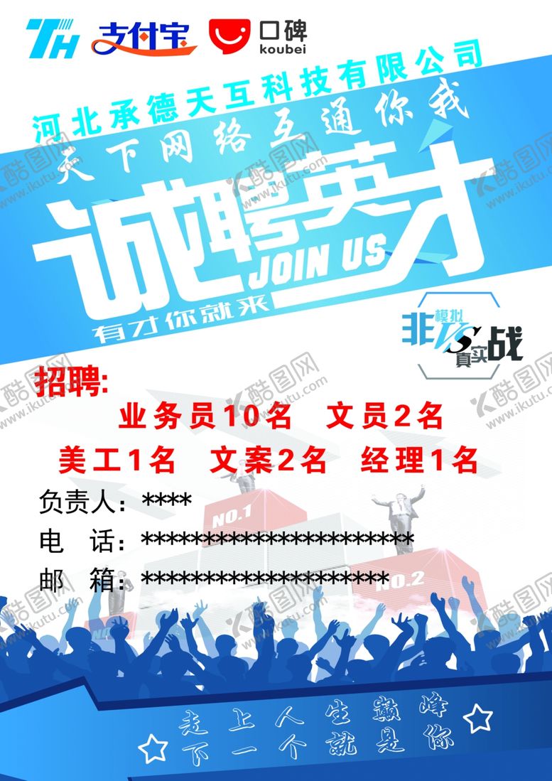 编号：61095307141652485438【酷图网】源文件下载-招聘英才