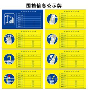 围挡信息公示牌