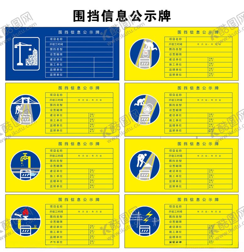 编号：58141102152355156268【酷图网】源文件下载-围挡信息公示牌