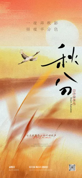 立秋海报秋分海报