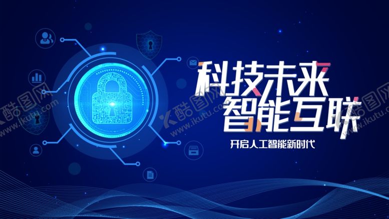 编号：77834410192207166619【酷图网】源文件下载-科技互联开启智能未来