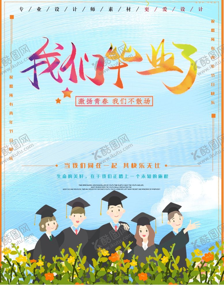编号：24683806252144129775【酷图网】源文件下载-毕业季海报