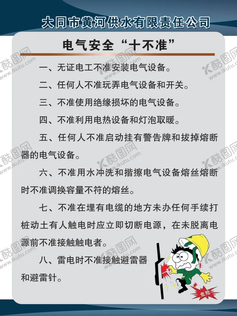 编号：42845002100554432220【酷图网】源文件下载-电气安全十不准