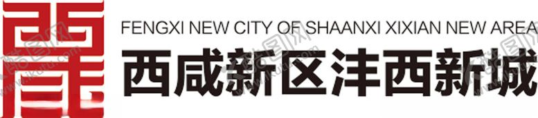 编号：65279902070120469024【酷图网】源文件下载-西咸新区LOGO