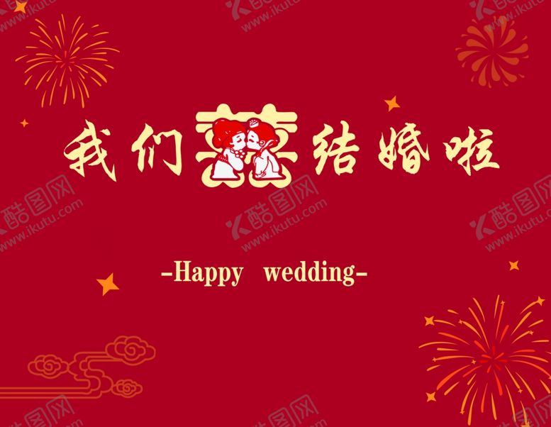 编号：15784703062346113745【酷图网】源文件下载-婚庆喷绘