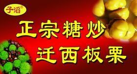 板栗