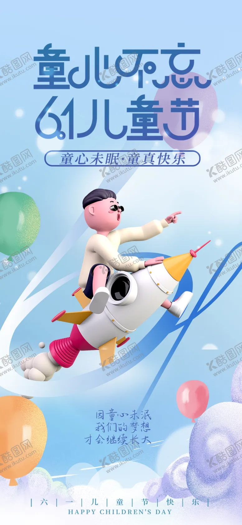 编号：58241601210330277176【酷图网】源文件下载-61儿童节海报