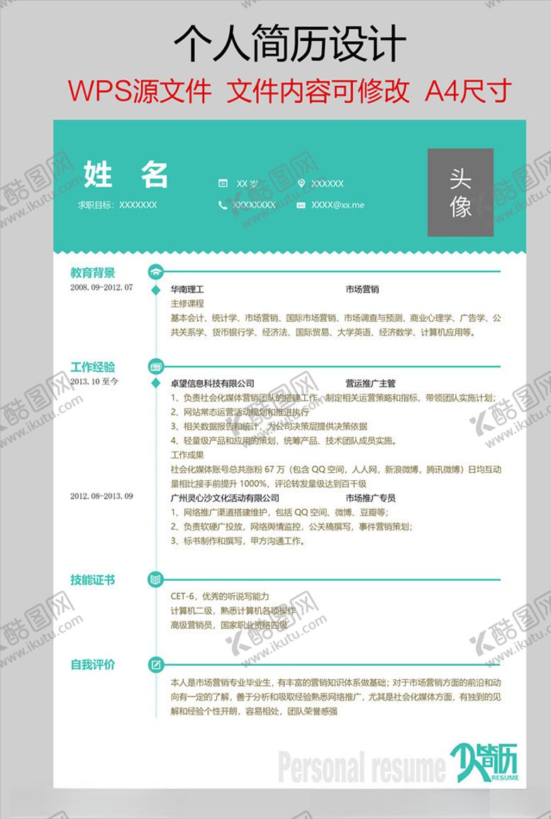 编号：28702206282153212929【酷图网】源文件下载-个人简历