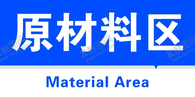 编号：77502702280809425125【酷图网】源文件下载-原材料区