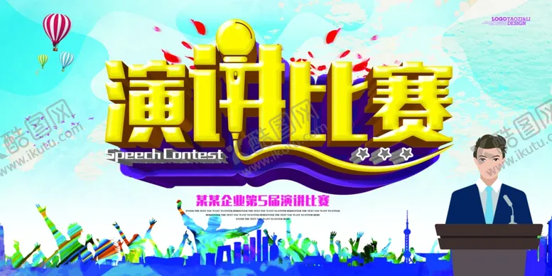 编号：27137306282323127235【酷图网】源文件下载-演讲海报