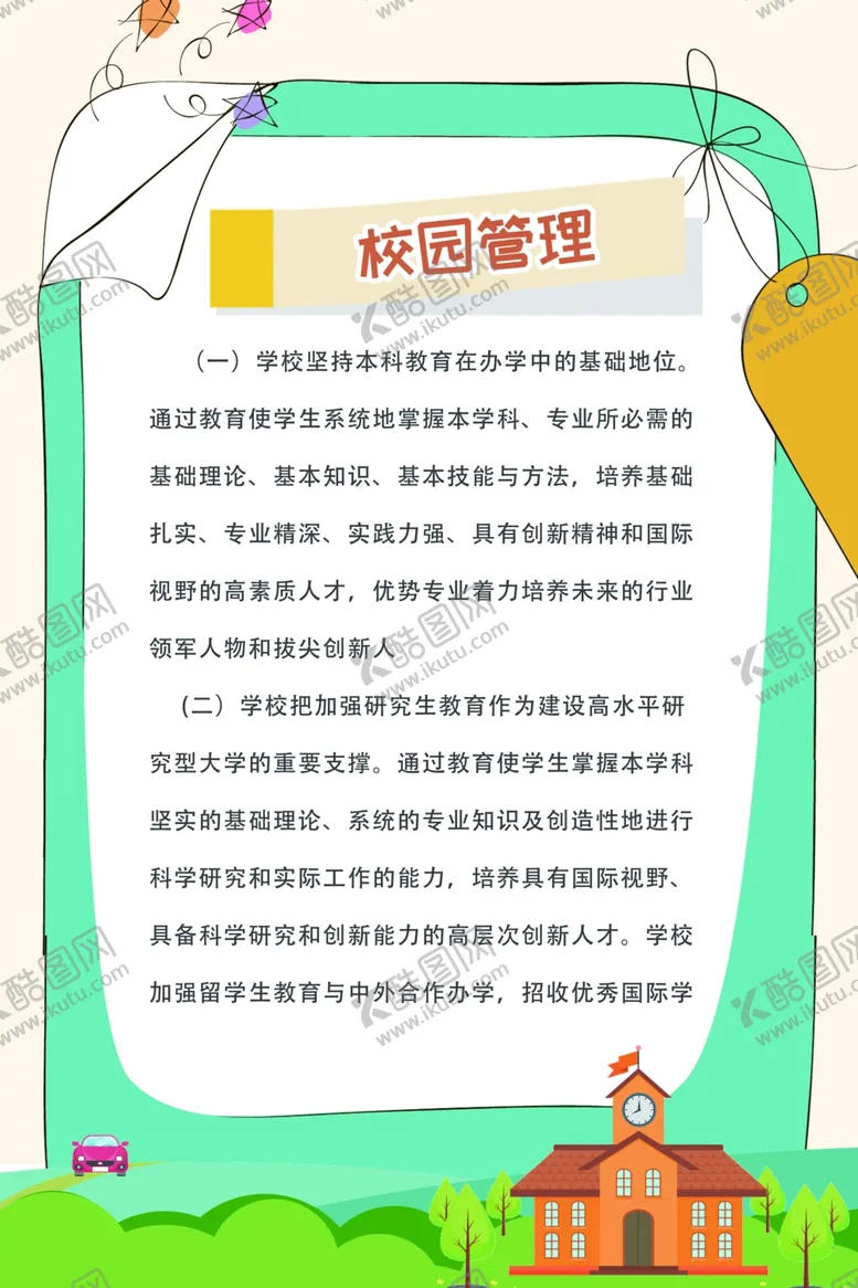编号：74649205042129246195【酷图网】源文件下载-校园管理制度