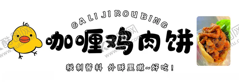 编号：63807402181436098549【酷图网】源文件下载-咖喱鸡肉饼